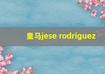 皇马jese rodriguez